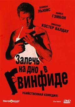 Фильм Залечь на дно в Гвинфиде (2007)