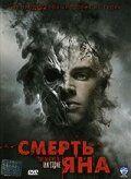 Фильм Смерть Яна (2007)