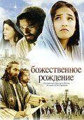 Фильм Божественное рождение (2006)