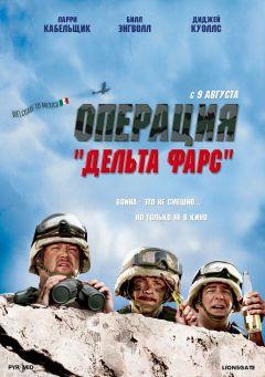 Фильм Операция «Дельта-фарс» (2007)