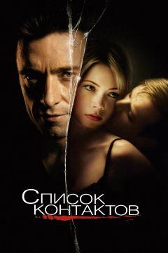Фильм Список контактов (2008)