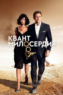 Фильм Квант милосердия (2008)