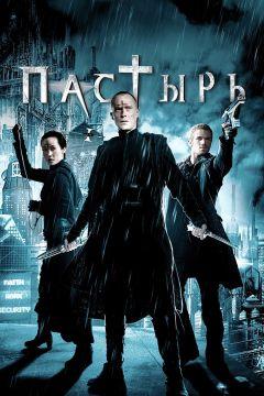 Фильм Пастырь (2011)