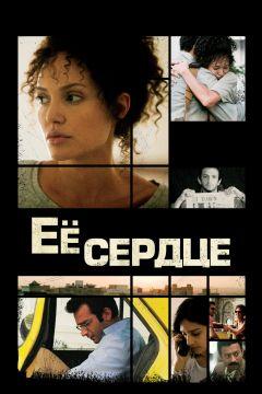 Фильм Её сердце (2007)