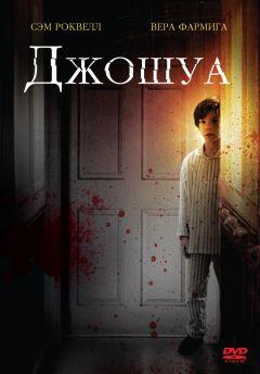 Фильм Джошуа (2007)