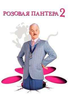 Фильм Розовая пантера 2 (2009)