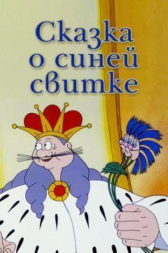 Фильм Сказка о синей свитке (1997)