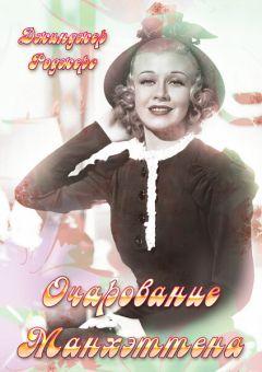 Фильм Очарование Манхэттена (1935)