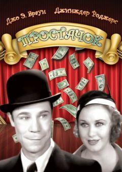 Фильм Простачок (1932)