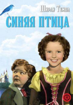 Фильм Синяя птица (1940)