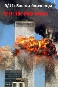 Фильм 9/11: Башни-близнецы (2006)