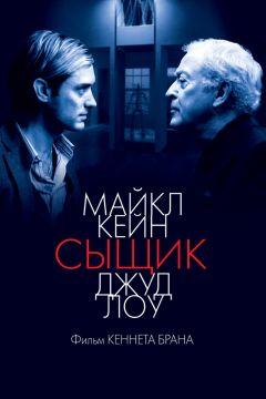 Фильм Сыщик (2007)