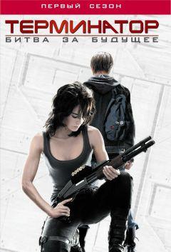 Сериал Терминатор: Битва за будущее (2008)