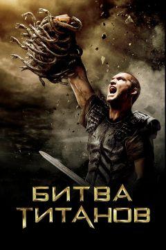 Фильм Битва Титанов (2010)