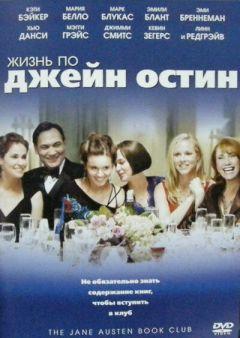 Фильм Жизнь по Джейн Остин (2007)