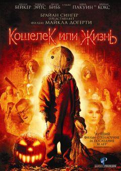 Фильм Кошелек или жизнь (2007)