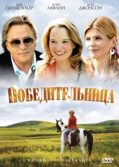 Фильм Победительница (2007)