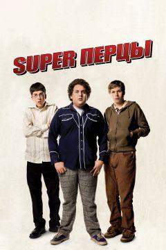 Фильм SuperПерцы (2007)