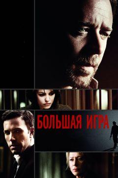 Фильм Большая игра (2009)