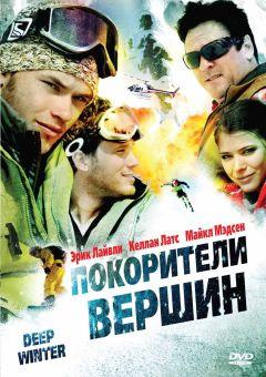 Фильм Покорители вершин (2008)