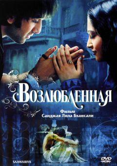 Фильм Возлюбленная (2007)