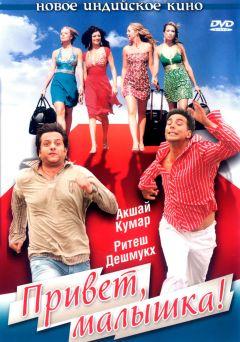 Фильм Привет, малышка! (2007)