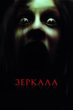 Фильм Зеркала (2008)