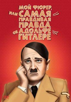 Фильм Мой Фюрер, или Самая правдивая правда об Адольфе Гитлере (2007)