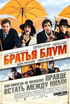 Фильм Братья Блум (2008)