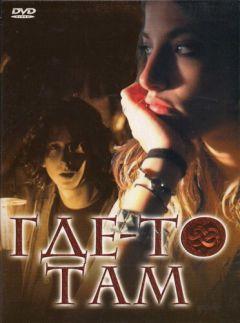 Фильм Где-то там (2009)