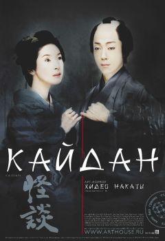 Фильм Кайдан (2007)