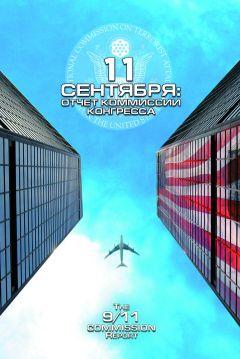 Фильм 11 сентября: Отчет комиссии конгресса (2006)