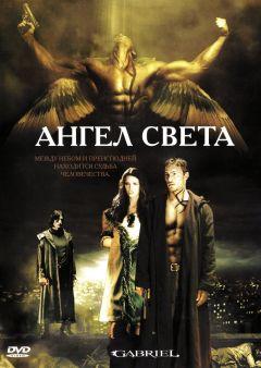 Фильм Ангел света (2007)