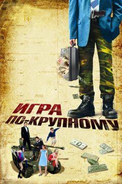 Фильм Игра по-крупному (2007)