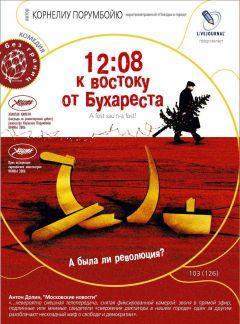 Фильм 12:08 к востоку от Бухареста (2006)