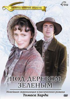 Фильм Под деревом зеленым (2005)