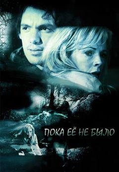 Фильм Пока ее не было (2007)
