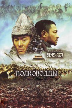 Фильм Полководцы (2007)