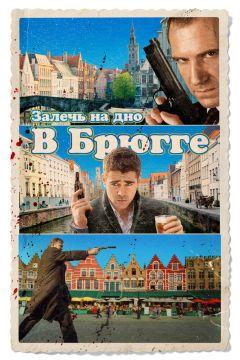 Фильм Залечь на дно в Брюгге (2007)