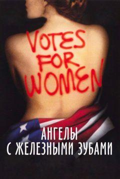 Фильм Ангелы с железными зубами (2004)