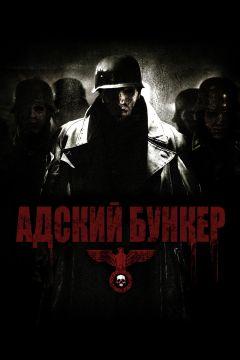 Фильм Адский бункер (2007)