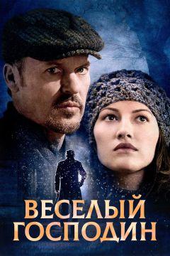 Фильм Веселый господин (2008)