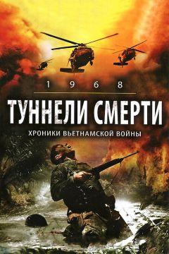 Фильм Туннели смерти (2007)