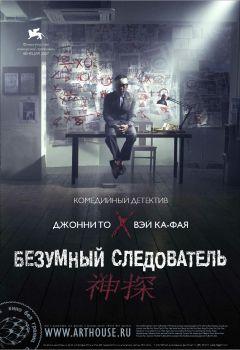 Фильм Безумный следователь (2007)