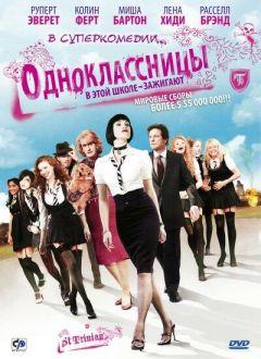 Фильм Одноклассницы (2007)