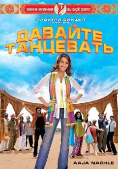 Фильм Давайте танцевать! (2007)
