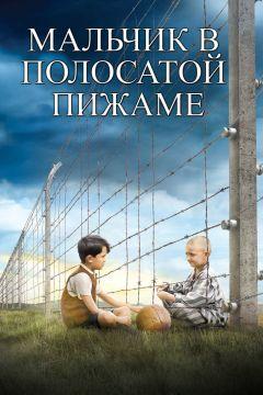 Фильм Мальчик в полосатой пижаме (2008)