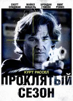 Фильм Проклятый сезон (2002)