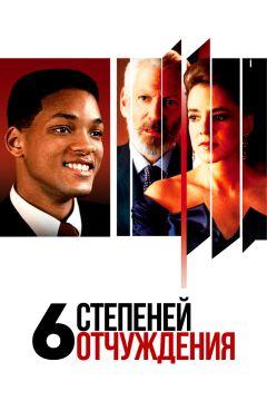 Фильм Шесть степеней отчуждения (1993)