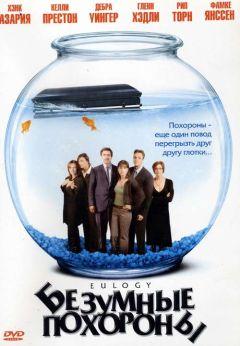 Фильм Безумные похороны (2004)